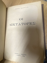 Οι Δικτάτορες