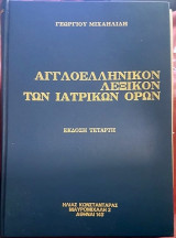 Αγγλοελληνικόν Λεξικόν Ιατρικών Όρων