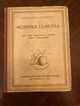 Θεωρητική Γεωμετρία Δια Τις Ανωτέρας Τάξεις των Γυμνασίων