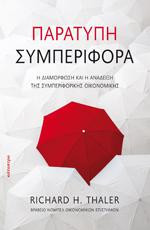 Παράτυπη συµπεριφορά