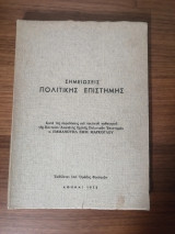 Σημειώσεις Πολιτικής Επιστήμης κατά τας παραδόσεις του τακτικού καθηγητού της Παντειου Ανώτατης Σχολής Πολιτικών επιστημών Εμμανουήλ Εμμ. Μάρκογλου