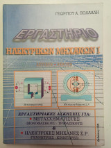 Εργαστήριο ηλεκτρονικών μηχανων