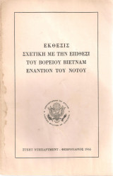 Έκθεσις σχετική με την επίθεσι του Βορείου Βιετνάμ εναντίον του Νότου