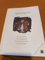 Προλεγόμενα σε μια μελέτη της επιστροφής των καταπιεσμένων στην ιστορία