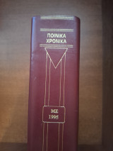 Ποινικά Χρονικά Τόμος ΜΕ 1995