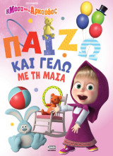 Η Μάσα και ο Αρκούδος: Παίζω και Γελώ με τη Μάσα