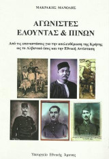 Αγωνιστές Ελούντας