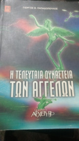 Η ΤΕΛΕΥΤΑΙΑ ΔΥΝΑΣΤΕΙΑ ΤΩΝ ΑΓΓΕΛΩΝ
