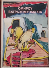 Βατραχομυομαχία