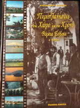 ΠΕΡΙΠΛΑΝΗΣΕΙΣ ΣΤΟ ΧΩΡΟ ΚΑΙ ΣΤΟ ΧΡΟΝΟ (ΠΡΩΤΟΣ ΤΟΜΟΣ)