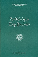 ΑΝΘΟΛΟΓΙΟ ΣΥΜΒΟΥΛΩΝ
