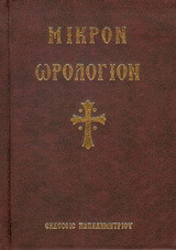 Μικρόν Ωρολόγιον