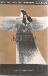 Ικέτισσες