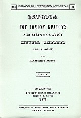 Ιστορία του Ιονίου κράτους από συστάσεως αυτού μέχρις ενώσεως (έτη 1815 - 1864)