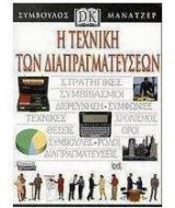 Η ΤΕΧΝΙΚΗ ΤΩΝ ΔΙΑΠΡΑΓΜΑΤΕΥΣΕΩΝ