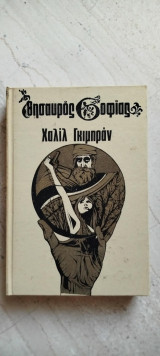 Θησαυρός Σοφίας του Χαλίλ Γκιμπράν