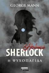 Sherlock Holmes: Η ψυχοπαγίδα