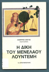 Η Δίκη Του Μενέλαου Λουντέμη