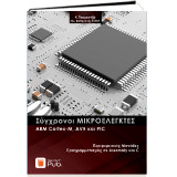 Σύγχρονοι ΜΙΚΡΟΕΛΕΓΚΤΕΣ: ARM Cortex-M, AVR και PIC: Περιφερειακές Μονάδες - Προγραμματισμός σε Assembly και C
