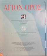 Άγιον Όρος Εθνικό κέντρο χαρτών & χαρτογραφικης κληρονομιάςσ