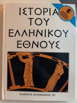 Η ιστορία του ελληνικού έθνους κλασικός Ελληνισμός (Ε)