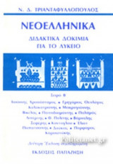 ΝΕΟΕΛΛΗΝΙΚΑ ΔΙΔΑΚΤΙΚΑ ΔΟΚΙΜΙΑ ΓΙΑ ΤΟ ΛΥΚΕΙΟ