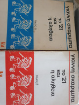 Το '21 και οι αλήθεια (τόμοι α&β)