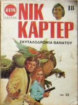 Σκυταλοδρομία θανάτου