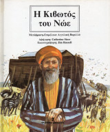 Η Κιβωτός του Νώε