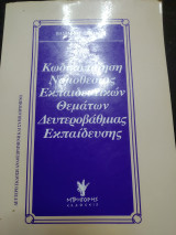 Κωδικοποίηση νομοθεσίας εκπαιδευτικών θεμάτων δευτεροβαθμιας εκπαίδευσης