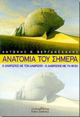 ΑΝΑΤΟΜΙΑ ΤΟΥ ΣΗΜΕΡΑ Ο ΑΝΘΡΩΠΟΣ ΜΕ ΤΟΝ ΑΝΘΡΩΠΟ ΚΑΙ ΤΗ ΦΥΣΗ