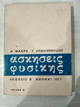 Ασκήσεις Φυσικής
