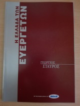 Η Ελλάδα των Ευεργετών