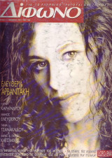 Δίφωνο #02, Νοέμβριος 1995