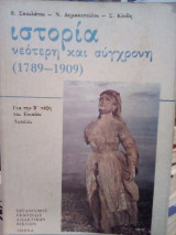 Ιστορία νεότερη και σύγχρονη (1789-1909): Για την Β' τάξη του Ενιαίου Λυκείου