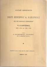 Αναγραφή δημοσιευμάτων περί Ηπείρου & Αλβανίας εις την μηνιαίαν επιθεώρησιν "Ο Ελληνισμός" 1898-1914 και 1928-1932
