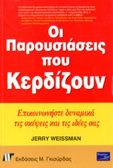 ΟΙ ΠΑΡΟΥΣΙΑΣΕΙΣ ΠΟΥ ΚΕΡΔΙΖΟΥΝ