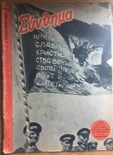 Σύνθημα Αρ.14. Έτος Γ΄ 2ο τεύχος Ιουλίου 1943