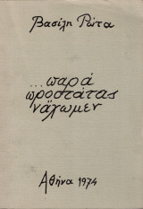 …παρά προστάτας νάχωμεν