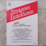 Σύγχρονη Εκπαίδευση - τεύχος 23