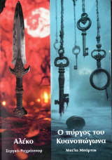Αλέκο / Ο πύργος του Κυανοπώγωνα: Σεργκέι Ραχμάνινοφ / Μπέλα Μπάρτοκ