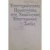 Επιστημολογικές Προσεγγίσεις Στη Νεοελληνική Επιστημονική Σκέψη