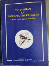 Το σύμπαν και η θεωρία της εξέλιξης