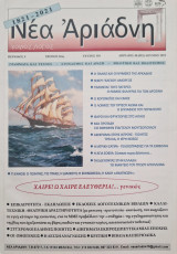 Νεα αριαδνη τευχος 110