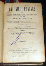 Ελληνικοι κωδικες 1901ελληνικοι κωδικες 1901 γεωργιου δυοβουνιωτου εμπορικος νομος εμπορικος νομος