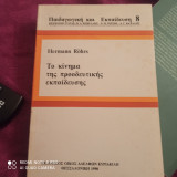 Το κίνημα της προοδευτικής εκπαίδευσης
