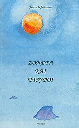 Σονέτα και Ψίθυροι