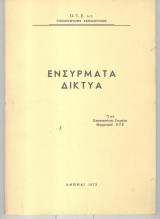 Ενσύρματα δίκτυα