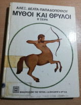 Μύθοι και Θρύλοι, β' σειρά