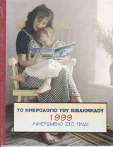 Το ημερολόγιο του βιβλιόφιλου 1999. Αφιερωμένο στο παιδί